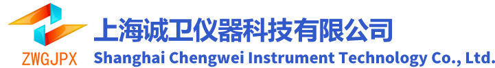 上海诚卫仪器科技有限公司